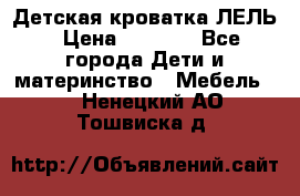 Детская кроватка ЛЕЛЬ › Цена ­ 5 000 - Все города Дети и материнство » Мебель   . Ненецкий АО,Тошвиска д.